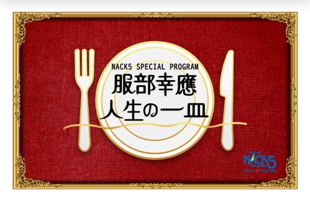NACK5 SPECIAL PROGRAM 「服部幸應 人生の一皿」